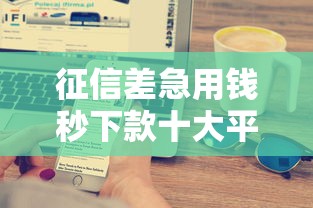 征信差急用钱秒下款十大平台