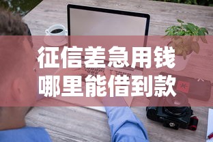 征信差急用钱哪里能借到款