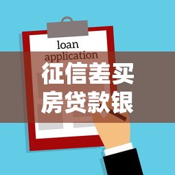 征信差买房贷款银行选择指南