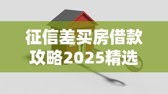 征信差买房借款攻略2025精选
