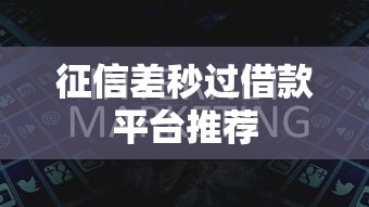 征信差秒过借款平台推荐