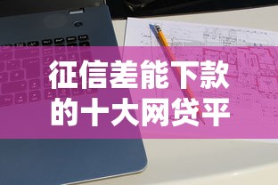 征信差能下款的十大网贷平台