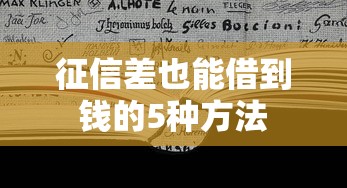 征信差也能借到钱的5种方法