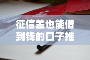 征信差也能借到钱的口子推荐
