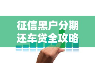 征信黑户分期还车贷全攻略