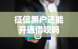 征信黑户还能开通借呗吗