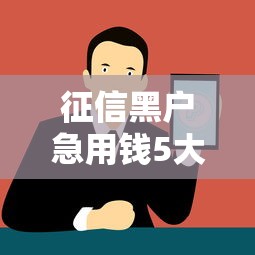 征信黑户急用钱5大借款渠道