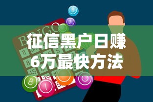 征信黑户日赚6万最快方法