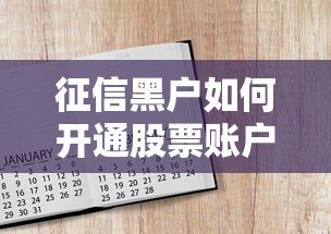 征信黑户如何开通股票账户