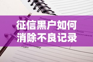 征信黑户如何消除不良记录