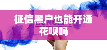 征信黑户也能开通花呗吗