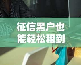 征信黑户也能轻松租到电瓶车