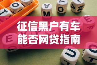 征信黑户有车能否网贷指南
