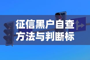 征信黑户自查方法与判断标准