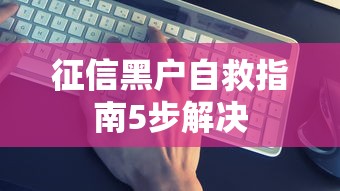 征信黑户自救指南5步解决