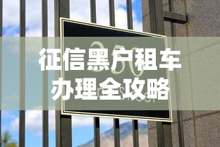 征信黑户租车办理全攻略