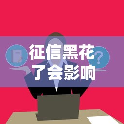 征信黑花了会影响上学吗