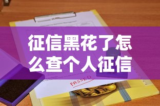 征信黑花了怎么查个人征信报告