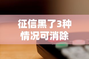 征信黑了3种情况可消除