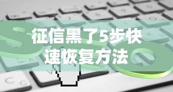 征信黑了5步快速恢复方法