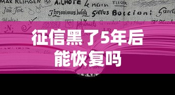 征信黑了5年后能恢复吗