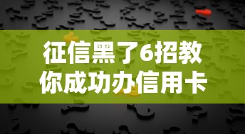征信黑了6招教你成功办信用卡