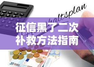 征信黑了二次补救方法指南