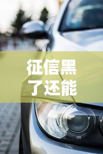征信黑了还能办理车贷吗