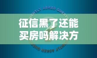 征信黑了还能买房吗解决方案