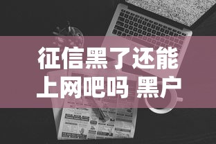 征信黑了还能上网吧吗 黑户上网指南