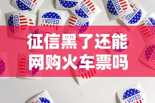 征信黑了还能网购火车票吗