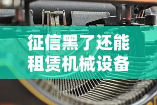 征信黑了还能租赁机械设备吗