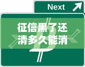 征信黑了还清多久能消除记录