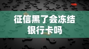 征信黑了会冻结银行卡吗