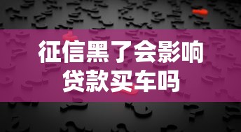 征信黑了会影响贷款买车吗