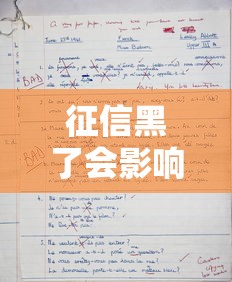 征信黑了会影响考试报名资格吗