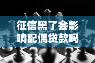 征信黑了会影响配偶贷款吗
