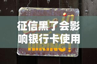 征信黑了会影响银行卡使用吗