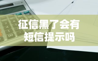 征信黑了会有短信提示吗