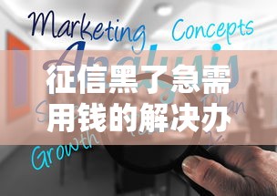 征信黑了急需用钱的解决办法