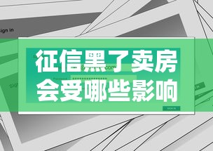 征信黑了卖房会受哪些影响