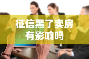 征信黑了卖房有影响吗