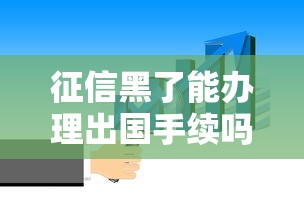 征信黑了能办理出国手续吗