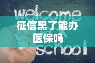 征信黑了能办医保吗