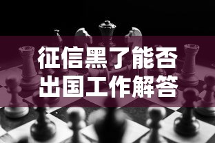 征信黑了能否出国工作解答