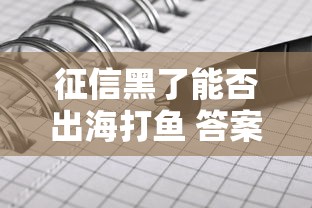 征信黑了能否出海打鱼 答案全解析