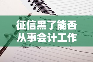 征信黑了能否从事会计工作解析