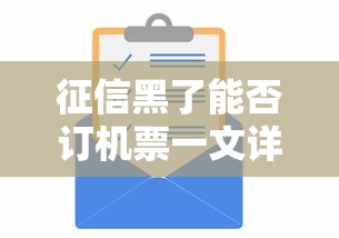 征信黑了能否订机票一文详解