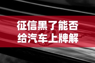 征信黑了能否给汽车上牌解析