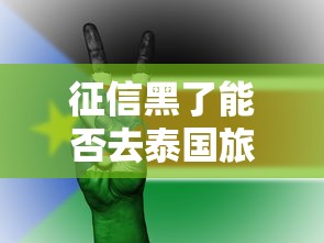 征信黑了能否去泰国旅游